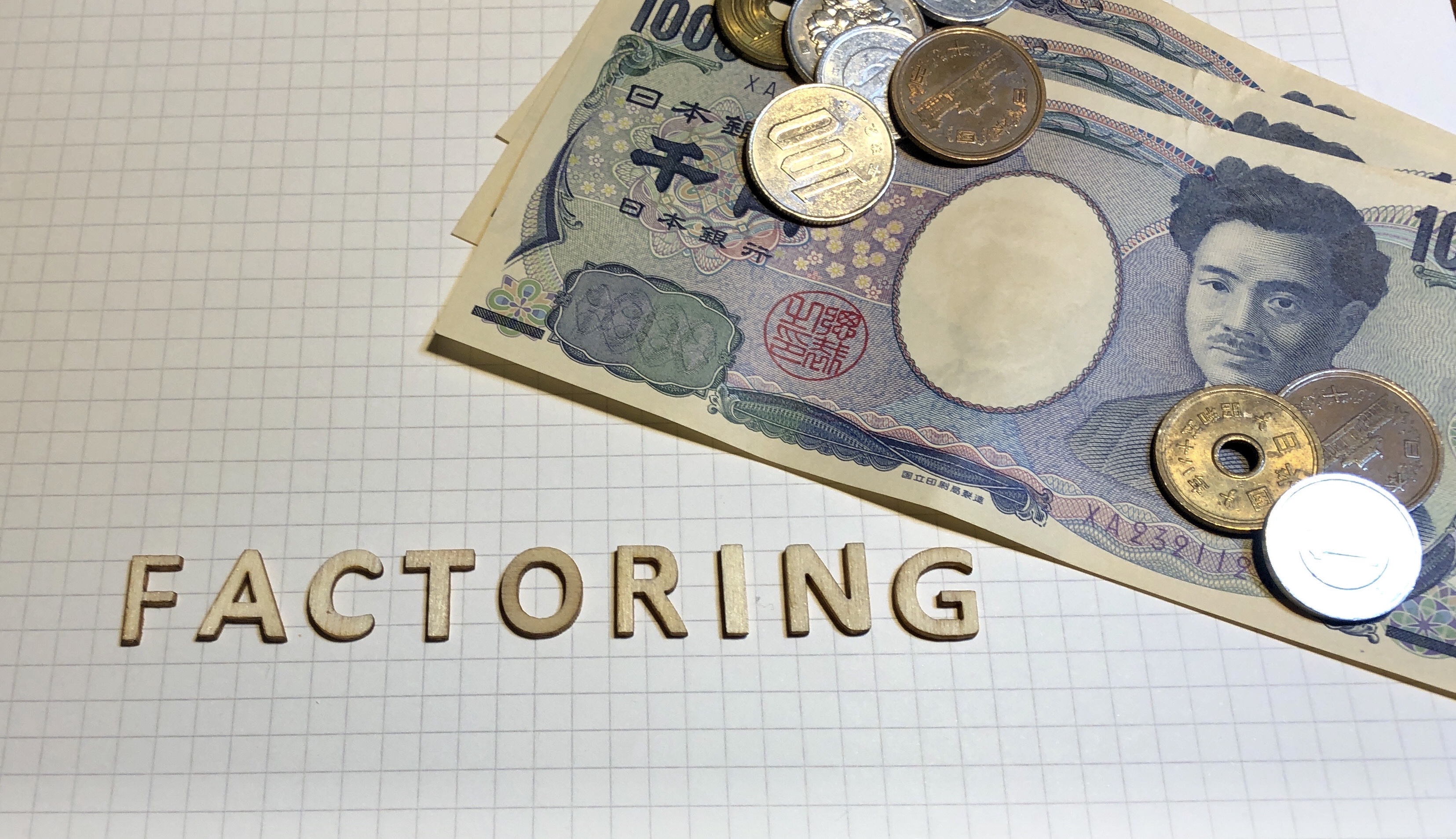 新たな解決策：即日入金対応のファクタリング