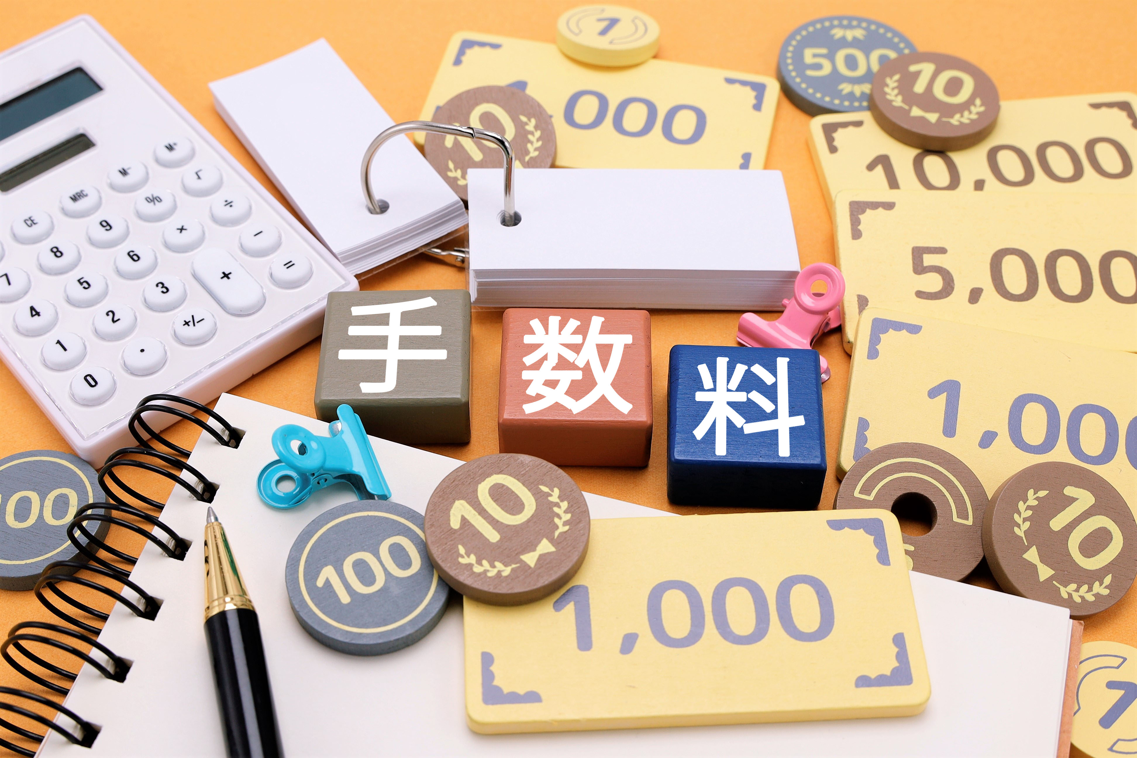 4. 手数料とサービス内容を比較