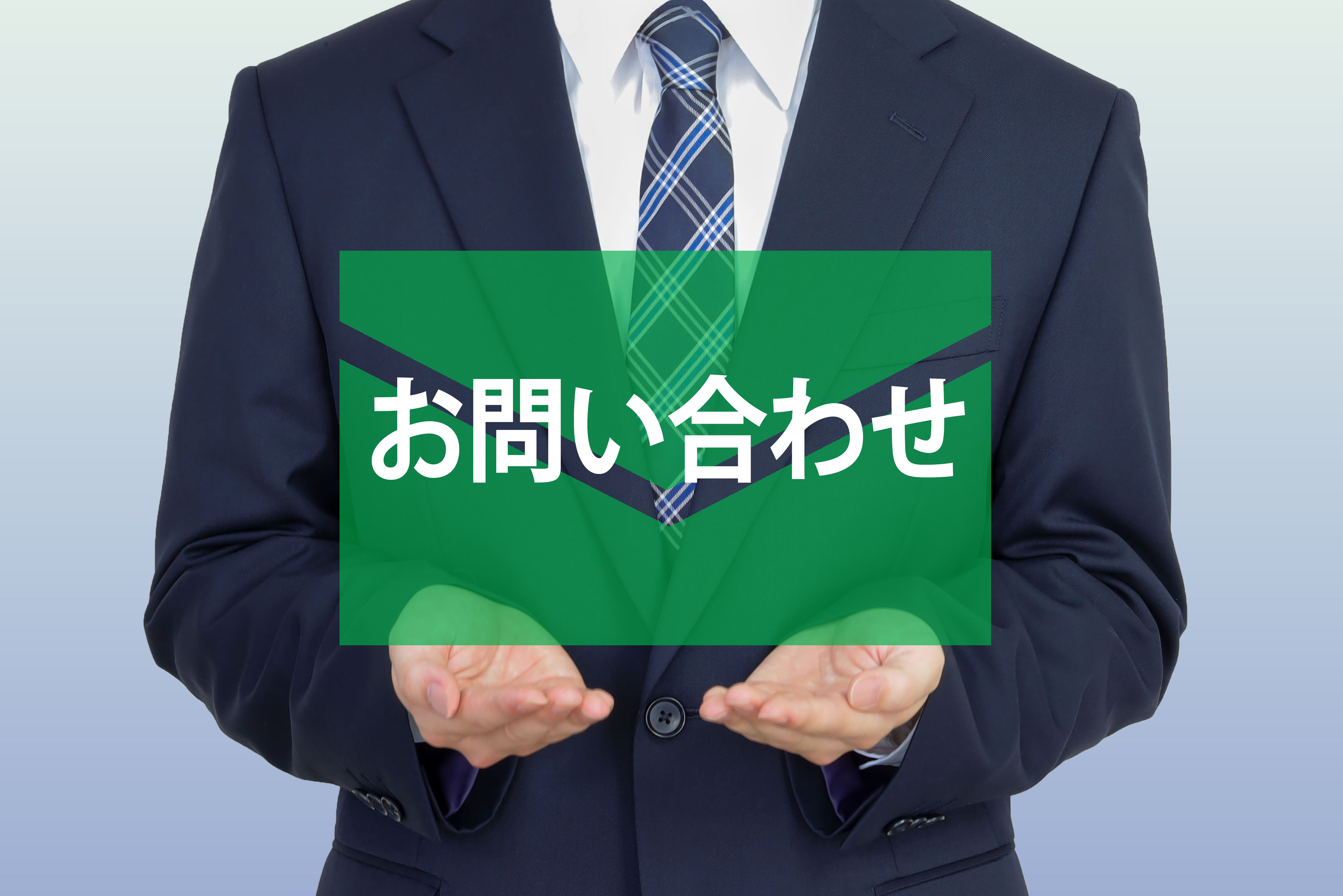 今すぐお問い合わせを！