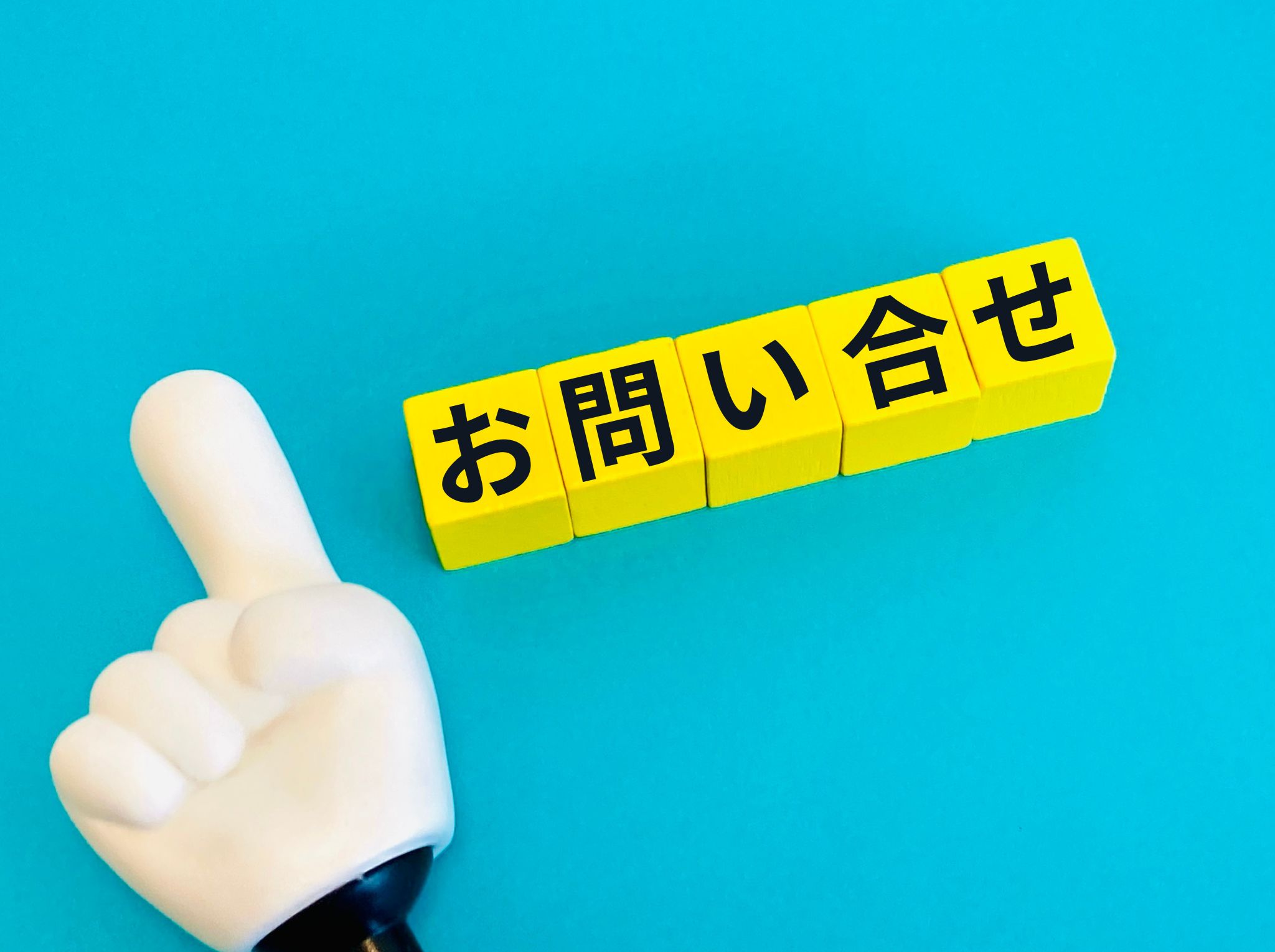 今すぐお問い合わせを！